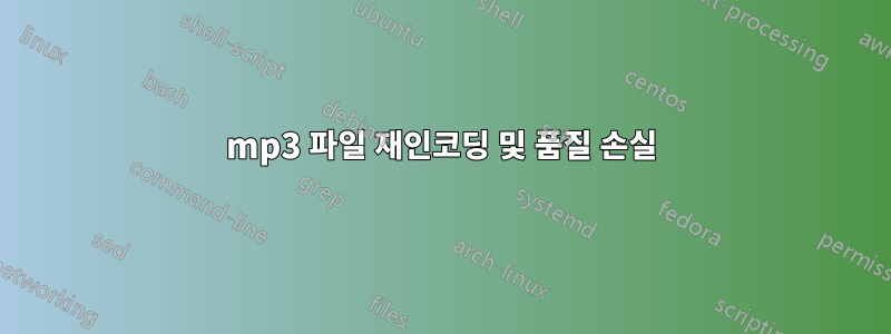 mp3 파일 재인코딩 및 품질 손실