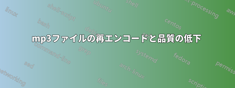 mp3ファイルの再エンコードと品質の低下