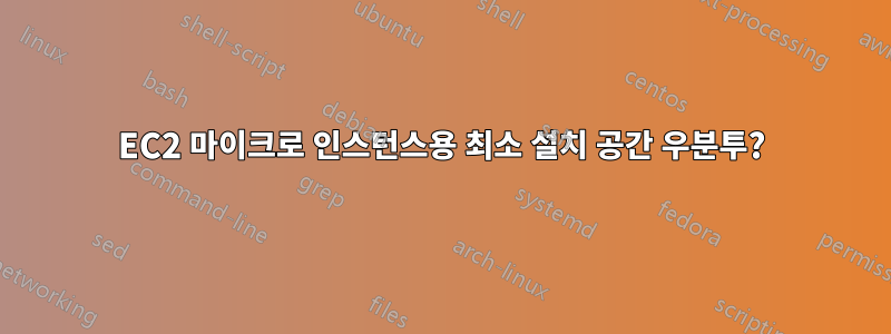 EC2 마이크로 인스턴스용 최소 설치 공간 우분투?