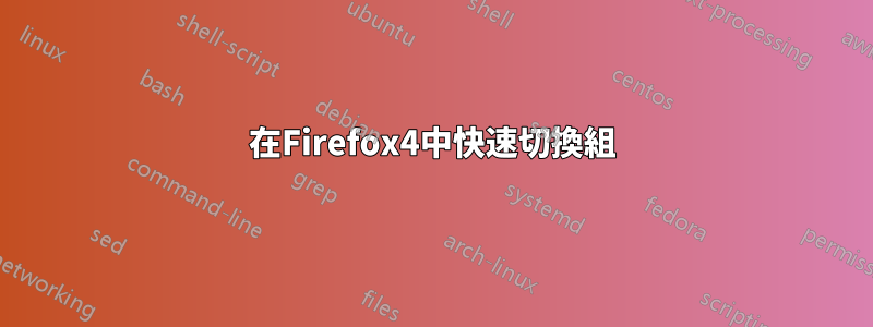 在Firefox4中快速切換組