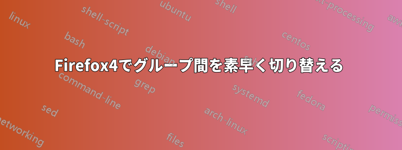 Firefox4でグループ間を素早く切り替える