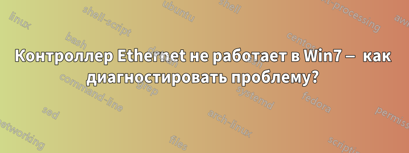Контроллер Ethernet не работает в Win7 — как диагностировать проблему?
