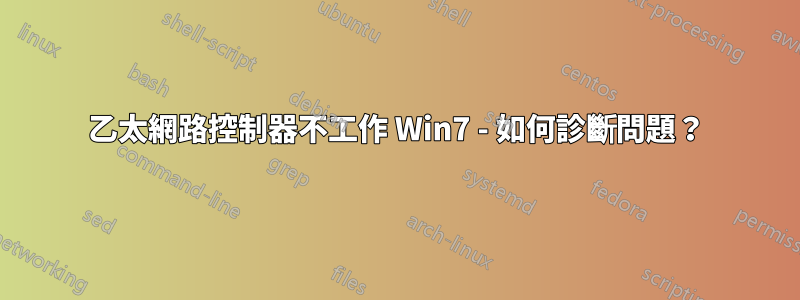 乙太網路控制器不工作 Win7 - 如何診斷問題？