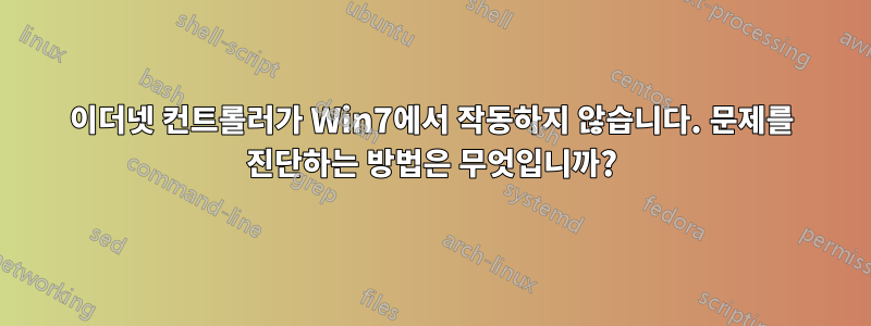 이더넷 컨트롤러가 Win7에서 작동하지 않습니다. 문제를 진단하는 방법은 무엇입니까?