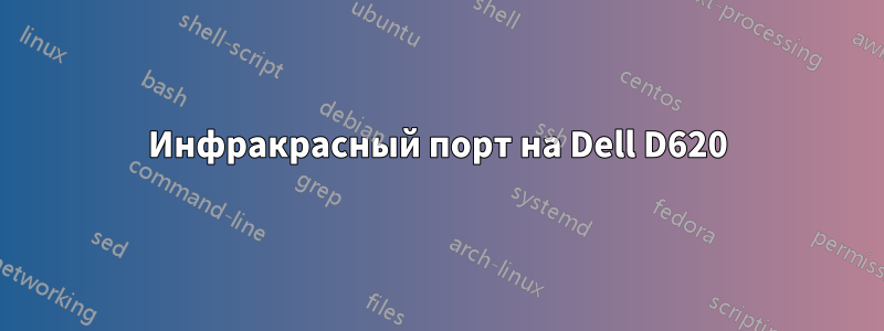 Инфракрасный порт на Dell D620