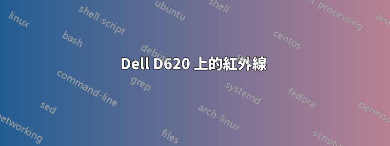 Dell D620 上的紅外線