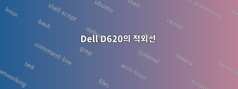 Dell D620의 적외선