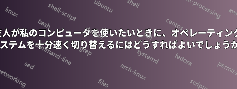友人が私のコンピュータを使いたいときに、オペレーティング システムを十分速く切り替えるにはどうすればよいでしょうか?