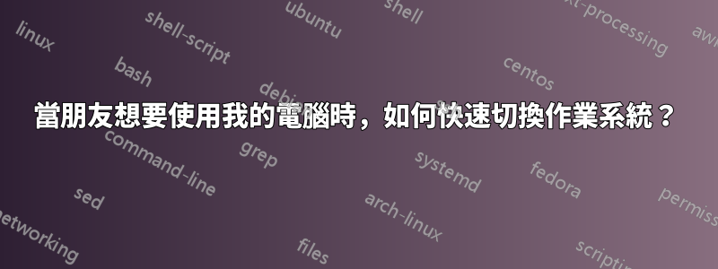 當朋友想要使用我的電腦時，如何快速切換作業系統？
