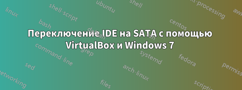 Переключение IDE на SATA с помощью VirtualBox и Windows 7