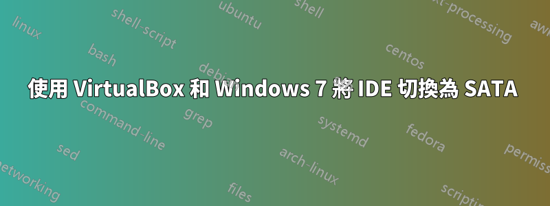 使用 VirtualBox 和 Windows 7 將 IDE 切換為 SATA