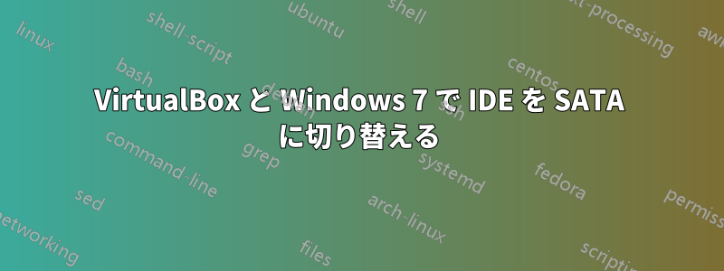 VirtualBox と Windows 7 で IDE を SATA に切り替える