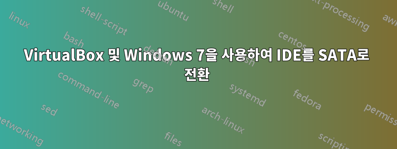 VirtualBox 및 Windows 7을 사용하여 IDE를 SATA로 전환