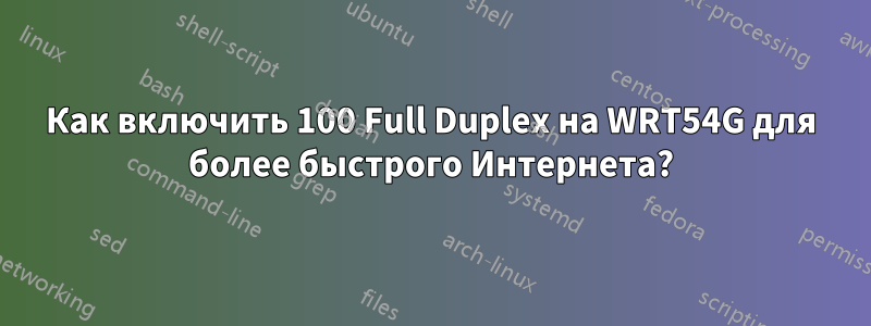 Как включить 100 Full Duplex на WRT54G для более быстрого Интернета?