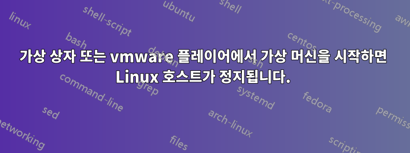 가상 상자 또는 vmware 플레이어에서 가상 머신을 시작하면 Linux 호스트가 정지됩니다.