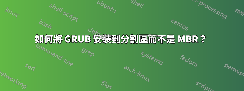 如何將 GRUB 安裝到分割區而不是 MBR？