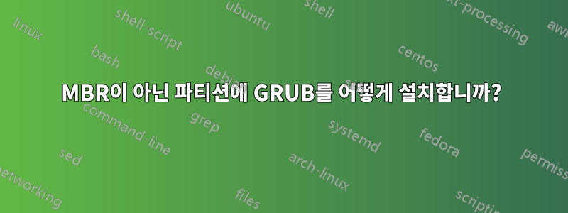 MBR이 아닌 파티션에 GRUB를 어떻게 설치합니까?