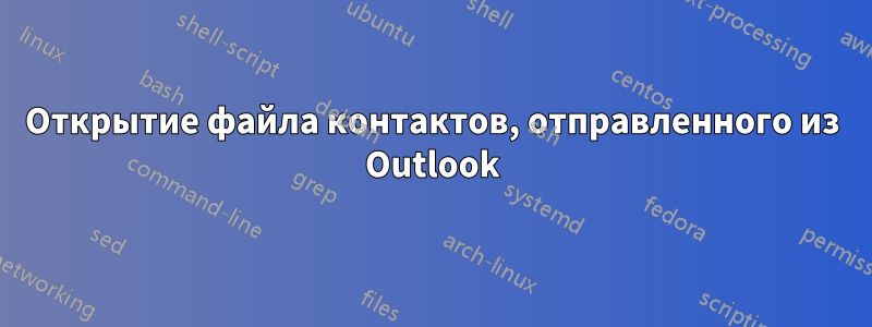 Открытие файла контактов, отправленного из Outlook