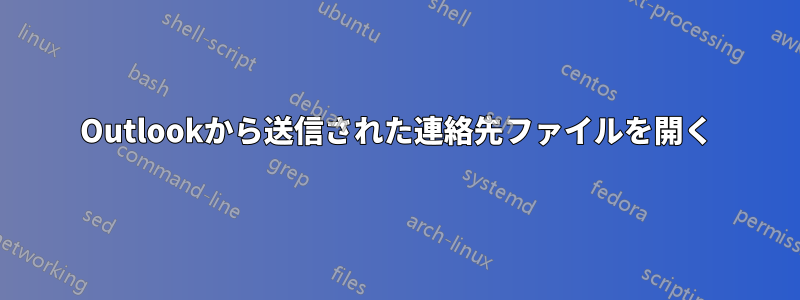 Outlookから送信された連絡先ファイルを開く