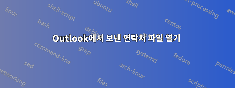 Outlook에서 보낸 연락처 파일 열기