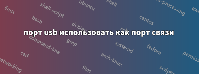 порт usb использовать как порт связи