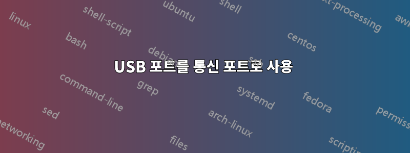 USB 포트를 통신 포트로 사용
