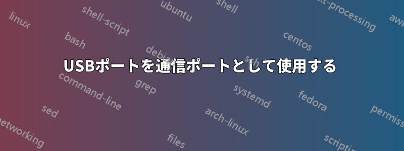 USBポートを通信ポートとして使用する