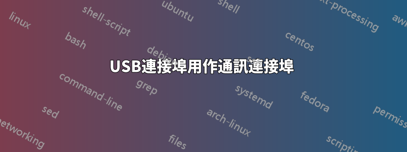 USB連接埠用作通訊連接埠