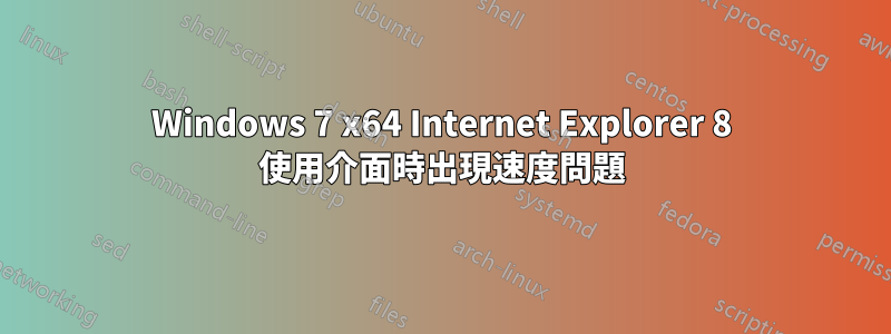 Windows 7 x64 Internet Explorer 8 使用介面時出現速度問題