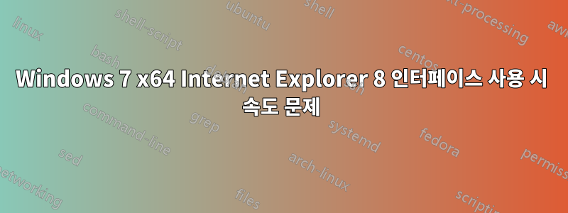 Windows 7 x64 Internet Explorer 8 인터페이스 사용 시 속도 문제