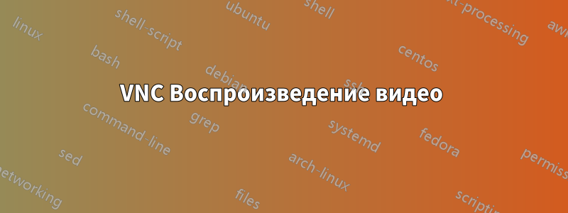 VNC Воспроизведение видео