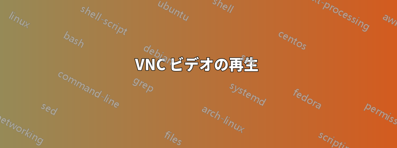 VNC ビデオの再生