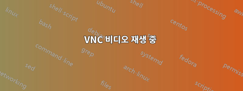 VNC 비디오 재생 중