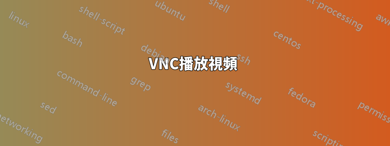 VNC播放視頻