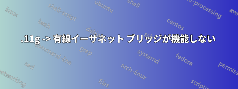 802.11g -> 有線イーサネット ブリッジが機能しない