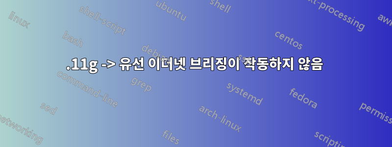 802.11g -> 유선 이더넷 브리징이 작동하지 않음