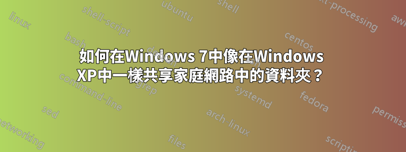 如何在Windows 7中像在Windows XP中一樣共享家庭網路中的資料夾？