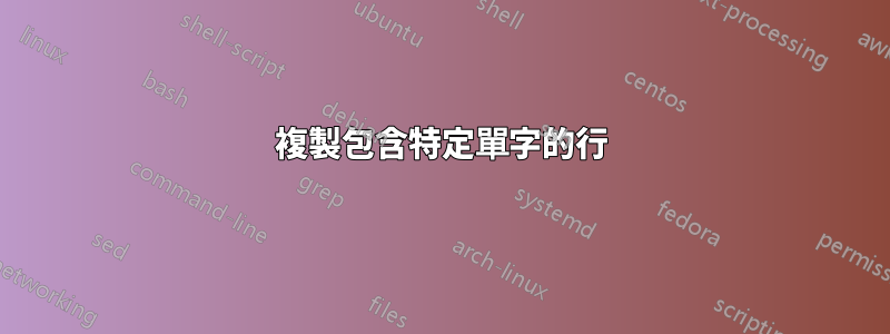 複製包含特定單字的行