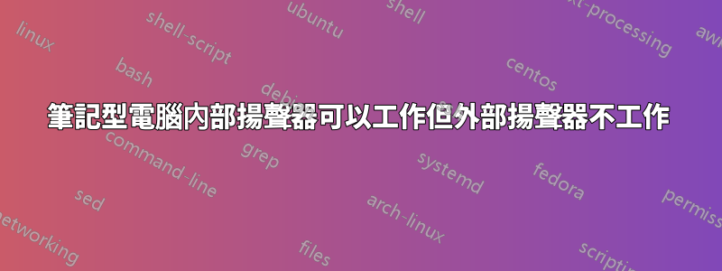 筆記型電腦內部揚聲器可以工作但外部揚聲器不工作