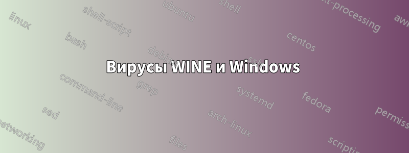 Вирусы WINE и Windows