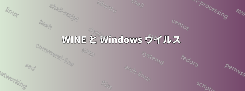 WINE と Windows ウイルス