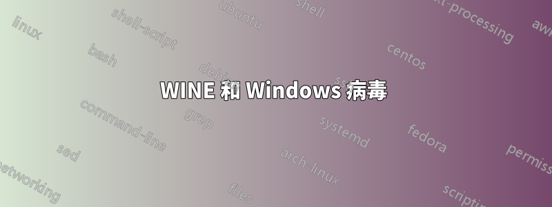 WINE 和 Windows 病毒