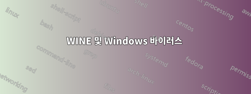 WINE 및 Windows 바이러스