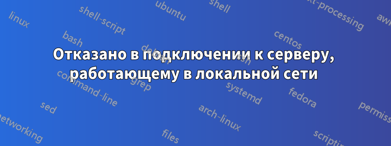 Отказано в подключении к серверу, работающему в локальной сети