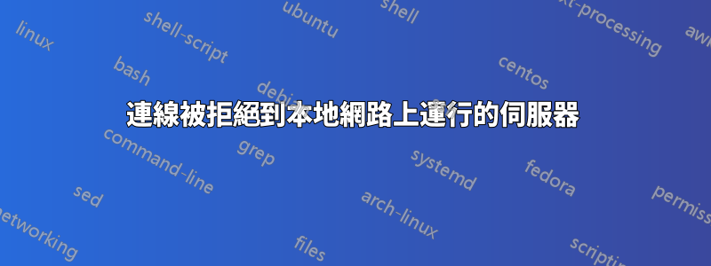 連線被拒絕到本地網路上運行的伺服器