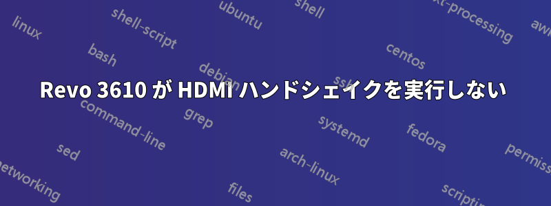 Revo 3610 が HDMI ハンドシェイクを実行しない
