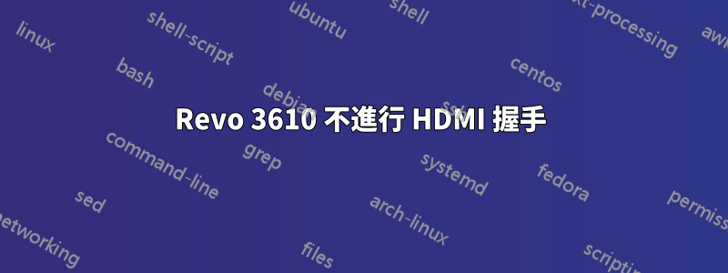 Revo 3610 不進行 HDMI 握手