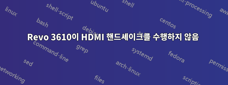 Revo 3610이 HDMI 핸드셰이크를 수행하지 않음