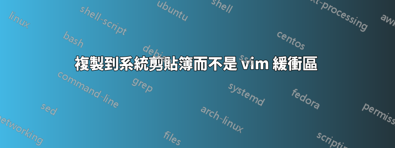 複製到系統剪貼簿而不是 vim 緩衝區
