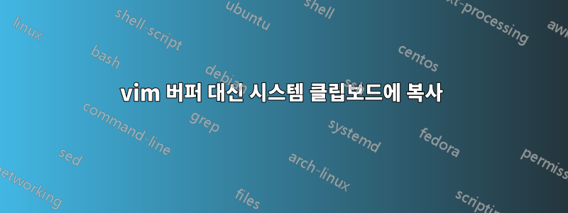 vim 버퍼 대신 시스템 클립보드에 복사